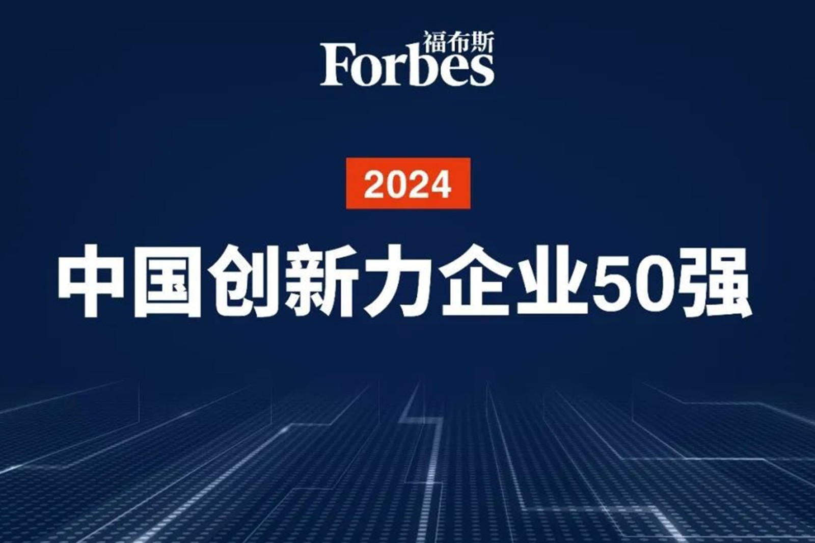 连续两年！710公海机器人再次荣膺2024福布斯中国创新力企业50强
