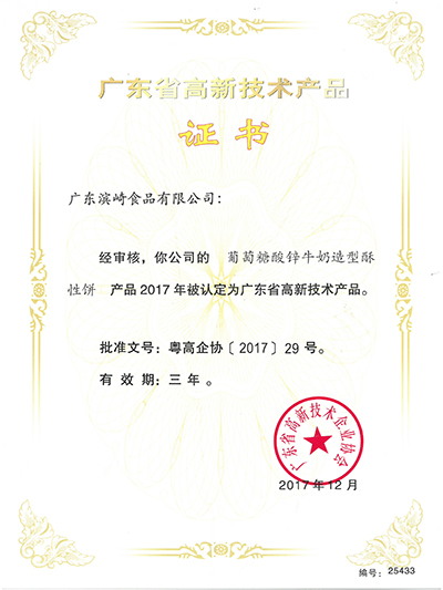 盈彩网-广东省高新技术产品证书